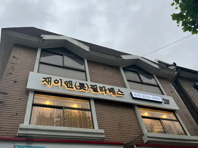 재이앤필라테스 사진 3