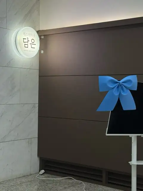 에스테틱을 담은 용산본점 사진 8