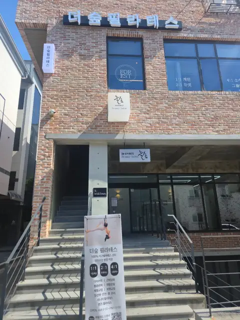 더숲필라테스 사진 5