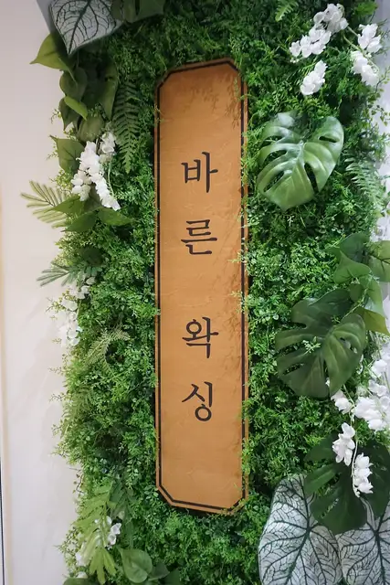 바른왁싱성수점 사진 5