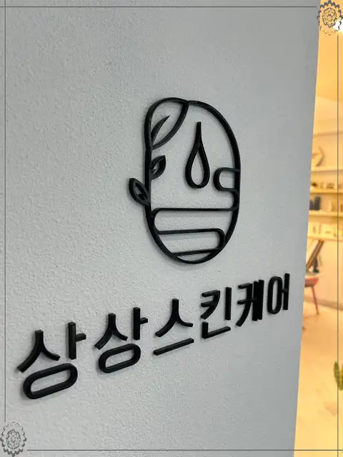 상상스킨케어 사진 7