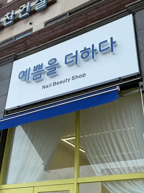 예쁨을더하다 사진 2