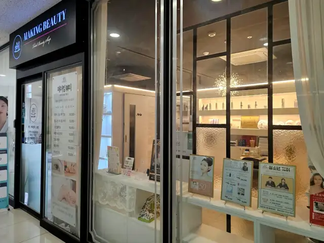 메이킹뷰티 동탄호수점 사진 4