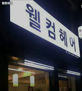 웰컴헤어 사진