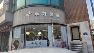 수가헤어 사진
