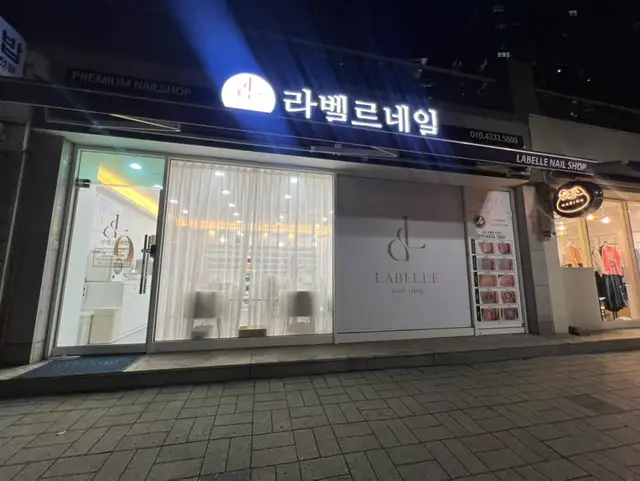 네일라벨르 자양점 사진 6