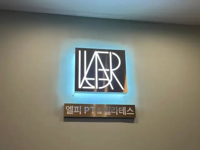 엘피PT&필라테스 사진 5