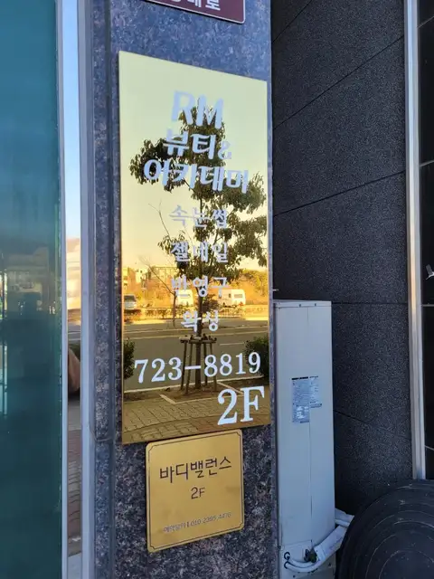 RM뷰티아카데미 사진 4