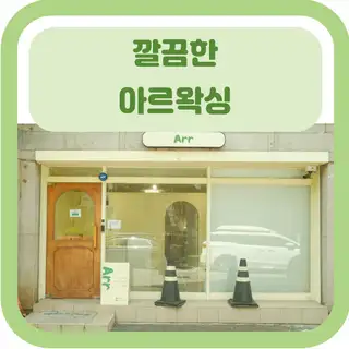 아르왁싱 사진