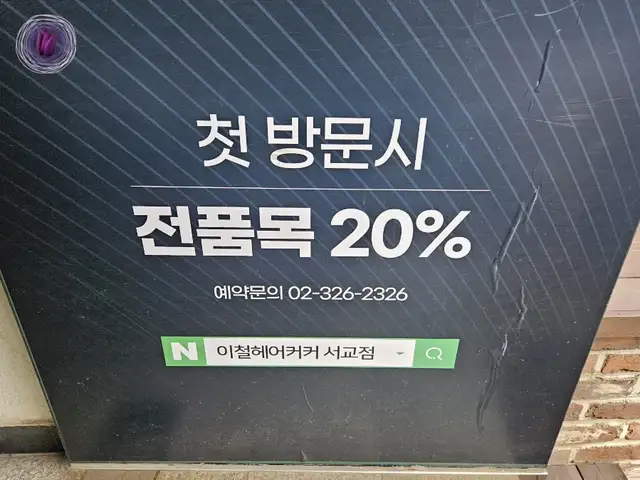 이철헤어커커 서교점 사진 8