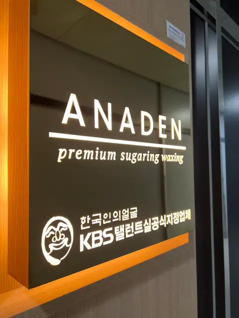 아나덴슈가링왁싱 마곡역점 사진 7