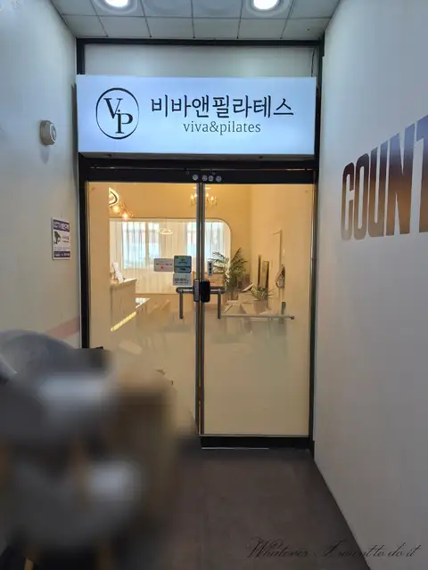 비바앤필라테스 사진 4