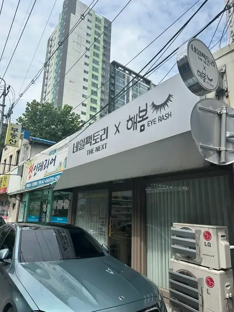해봄아이래쉬 사진 6