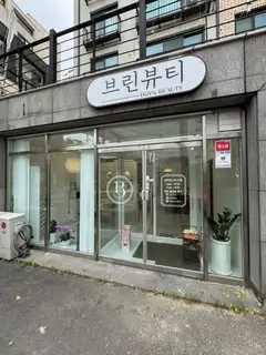 브린뷰티 사진