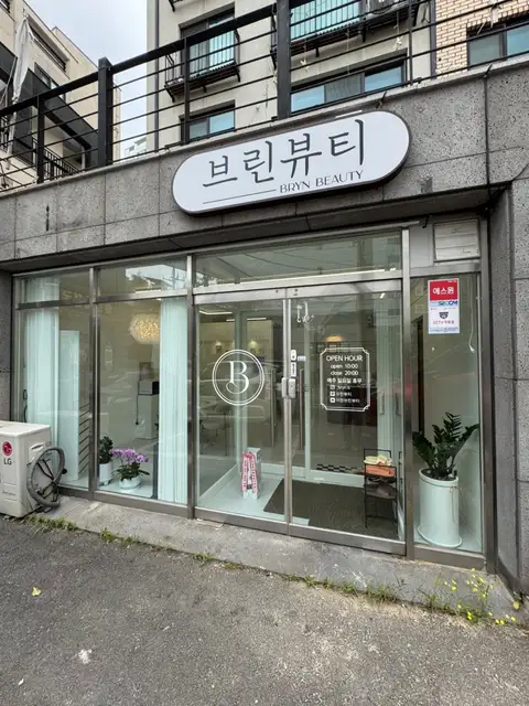 브린뷰티 사진 1