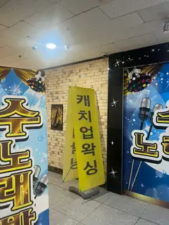 캐치업왁싱 송도점 사진