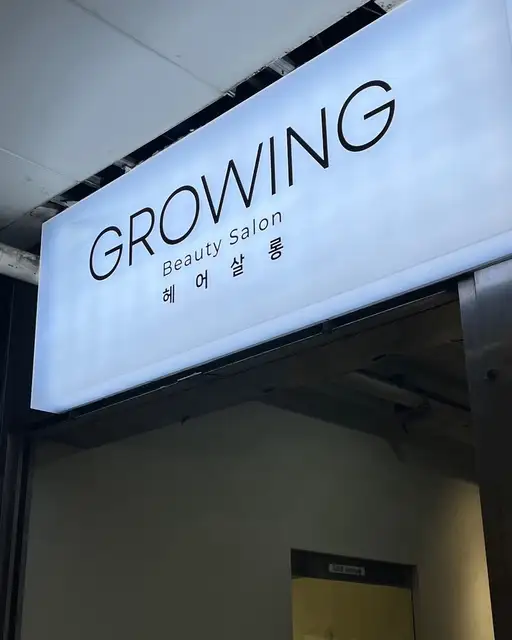 그로잉살롱 의정부점 사진 6