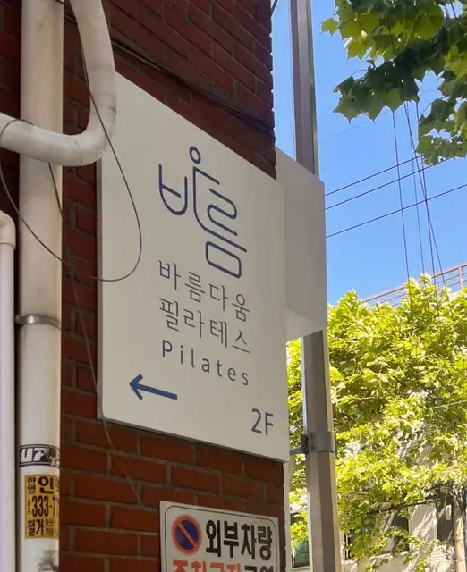 바름다움필라테스 사진 2