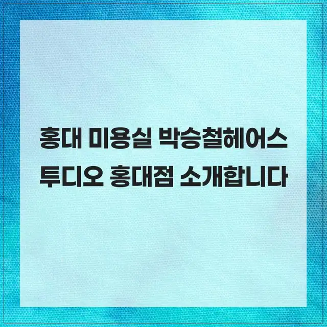 박승철헤어스투디오 홍대점 사진 7