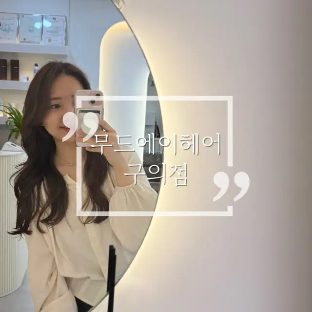 무드에이헤어 구의점 사진 5