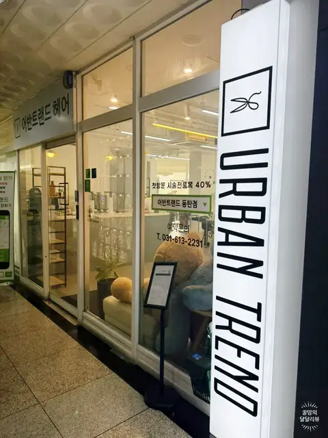 어반트랜드 동탄점 사진 1