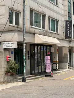 힐링헤어 사진