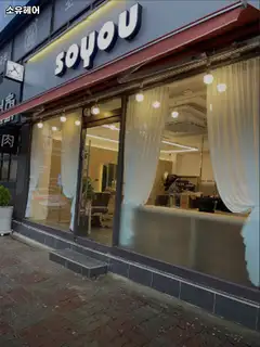 소유헤어 사진