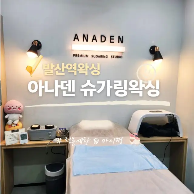 아나덴슈가링왁싱 마곡역점 사진 5