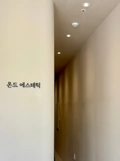 온드 에스테틱 사진 5