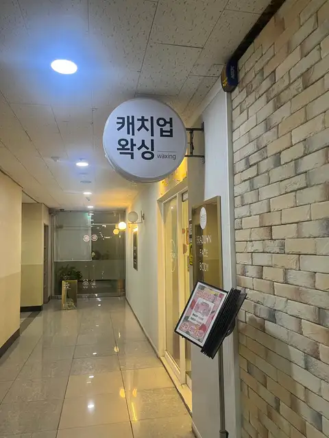 캐치업왁싱 송도점 사진 2