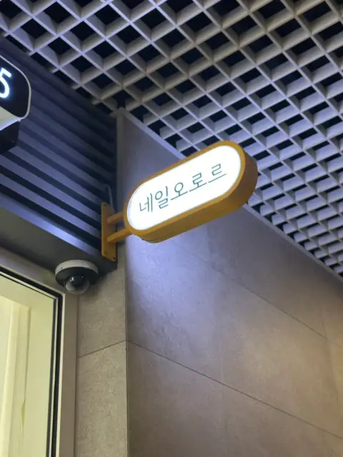 네일오로르 사진 4