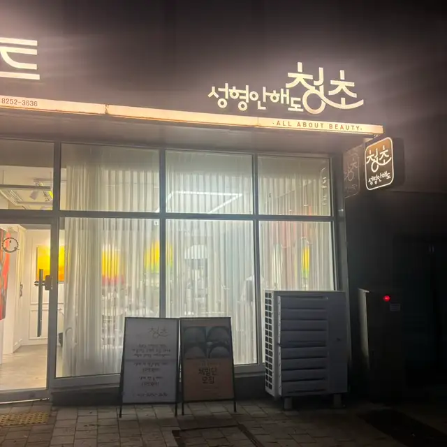청초 사진 6