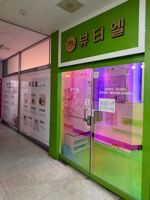 뷰티엘 사진 5