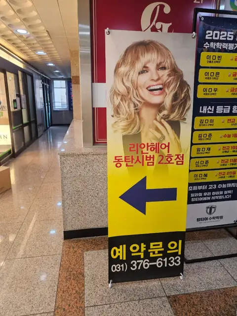 리안헤어 2동탄시범점 사진 5