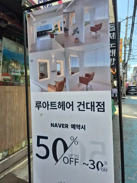 루아트헤어 건대점 사진 6