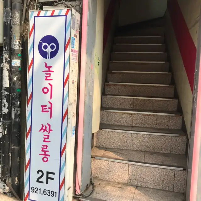 놀이터쌀롱 사진 6