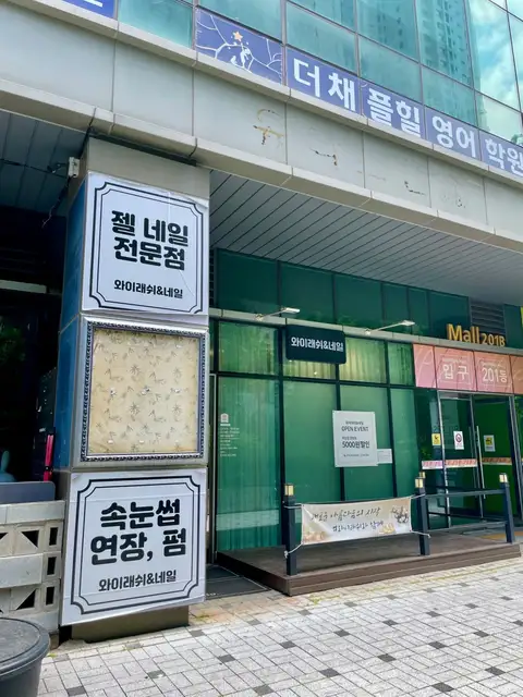 와이네일 송도점 사진 6