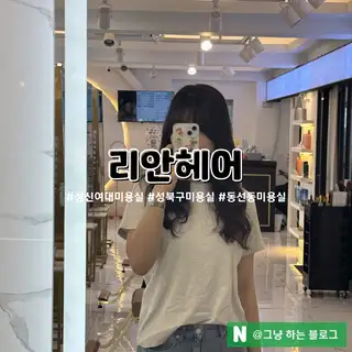 리안헤어 성신여대점 사진