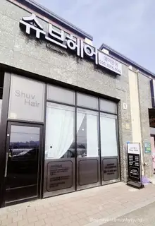 슈브헤어 사진