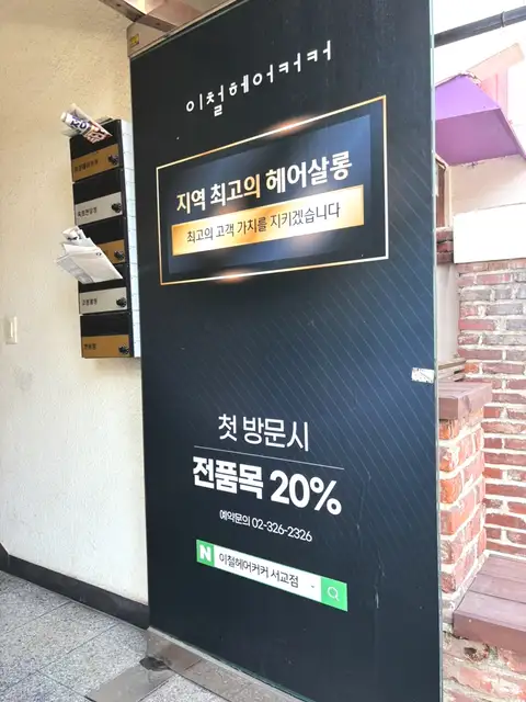 이철헤어커커 서교점 사진 3