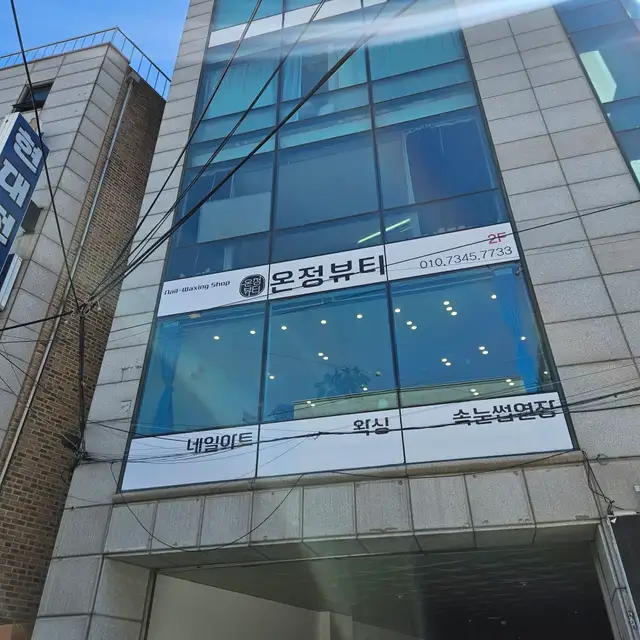 온정뷰티 사진 3