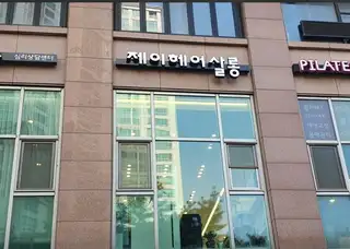 제이헤어살롱 사진