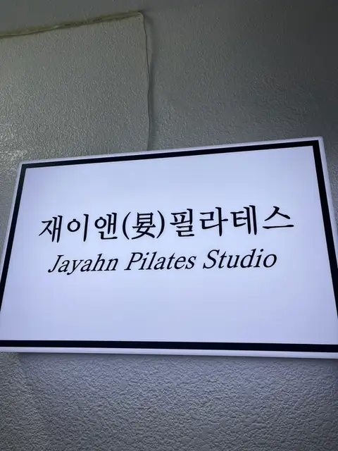 재이앤필라테스 사진 4