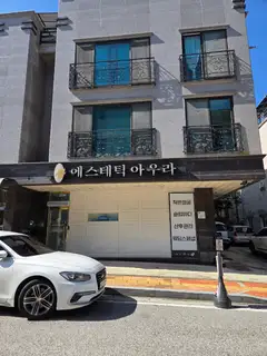 에스테틱 아우라 원주점 사진