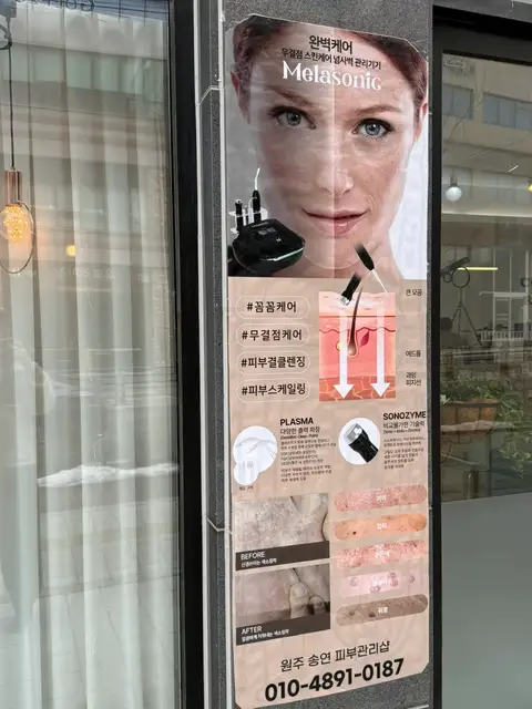 원주송연피부관리샵 사진 2