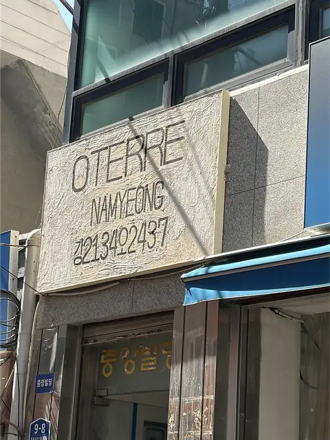 오테르 남영점 사진 2