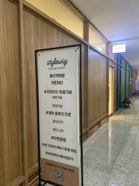 어반그라운드헤어 위그앤스파 용산역본점 사진 4