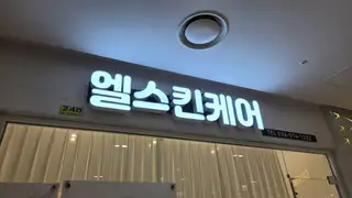 엘스킨케어 사진