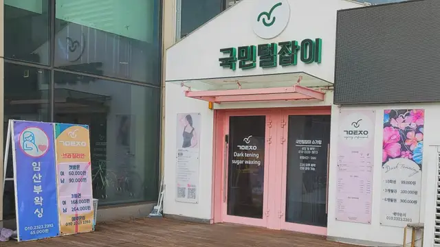 국민털잡이 송도점 사진 2
