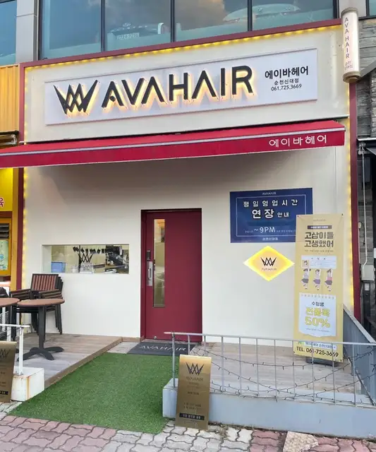 에이바헤어 순천신대점 사진 4